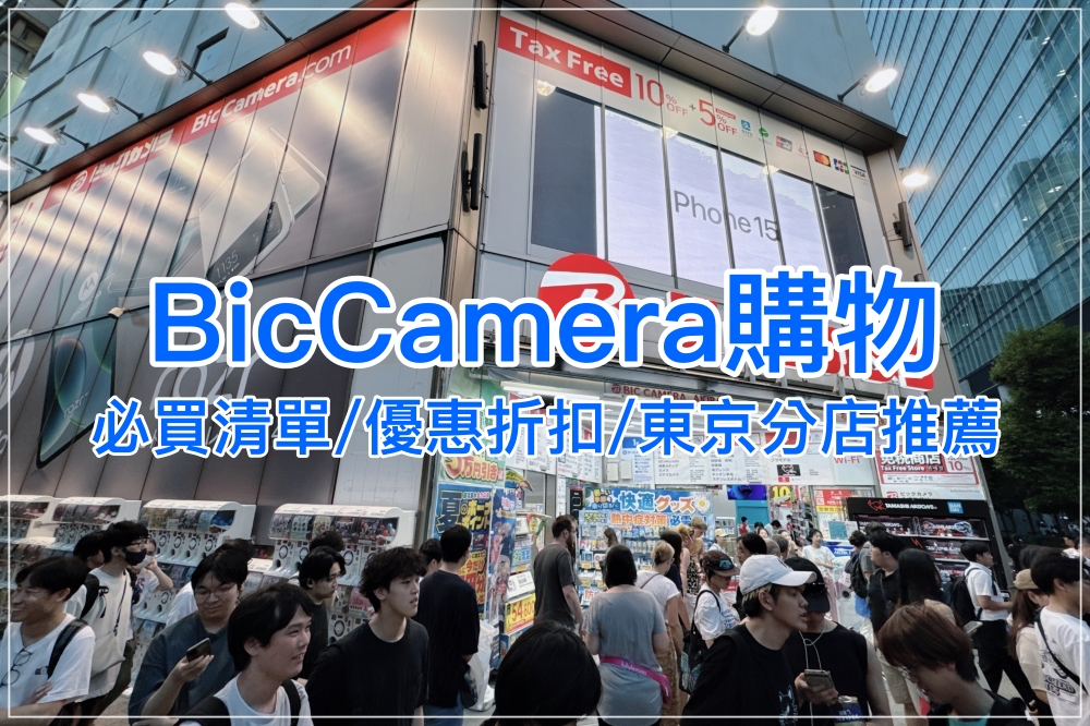 東京BIC CAMERA購物攻略封面,採購電子、家電商品必逛重點