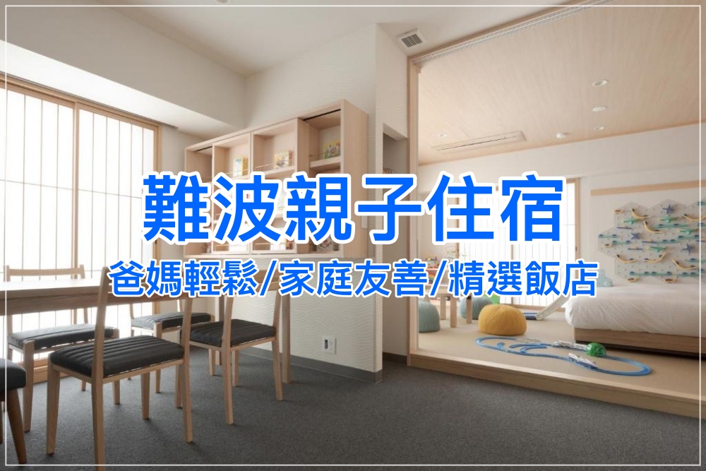 飯店房型內擁有餐桌、遊戲區和臥室空間，適合當成難波親子飯店攻略首圖，